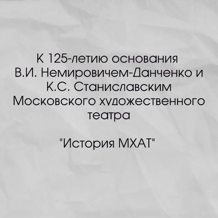 Проект "История МХАТ"