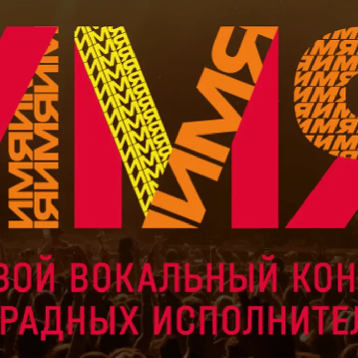 Стань участником конкурса "ИМЯ"!