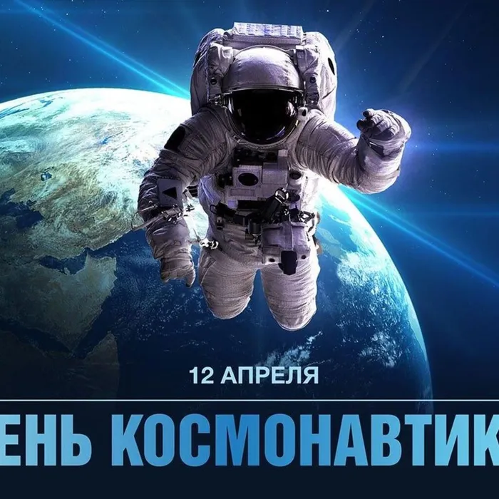 Всемирный день авиации и космонавтики