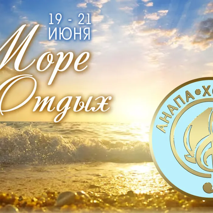 Важно! «АнапаХорФест»