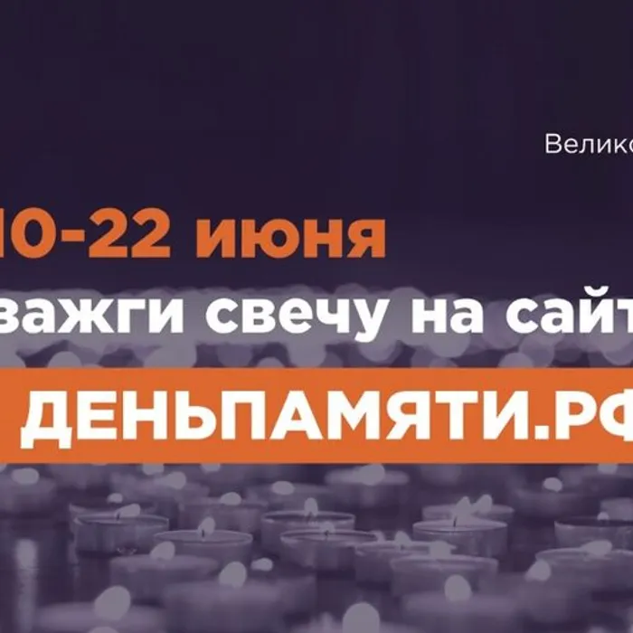 Жителей Краснодарского края приглашают принять участие в онлайн-акции «Свеча памяти» и зажечь свечу в память о героях Великой Отечественной войны
