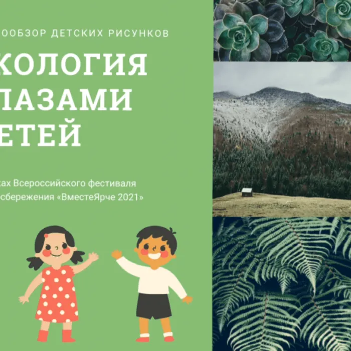 «Экология глазами детей»