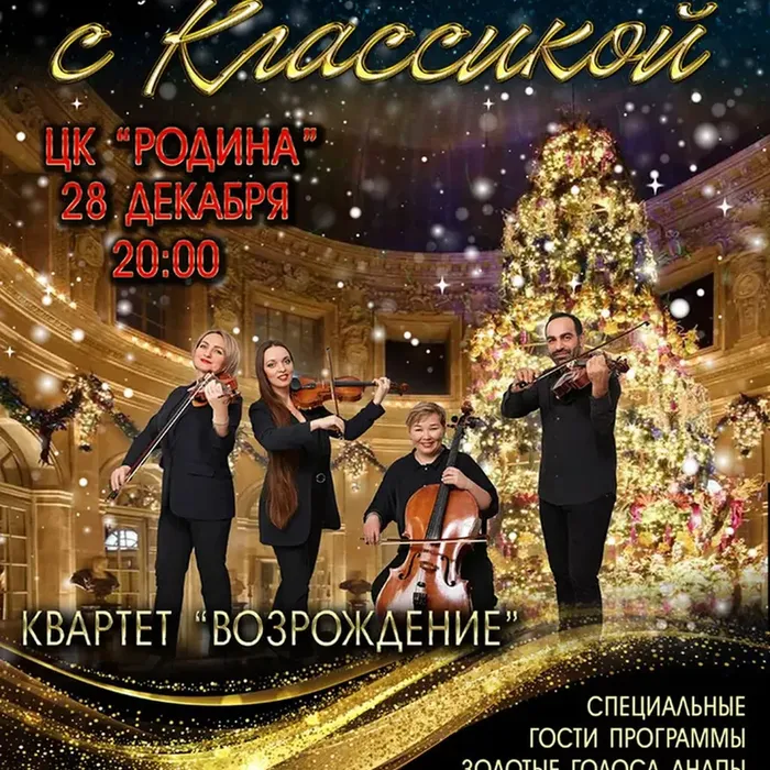 Встречайте «Новый год с классикой»!