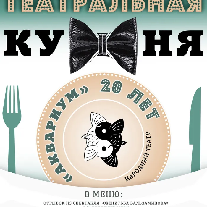 Театральная кухня "Аквариума"