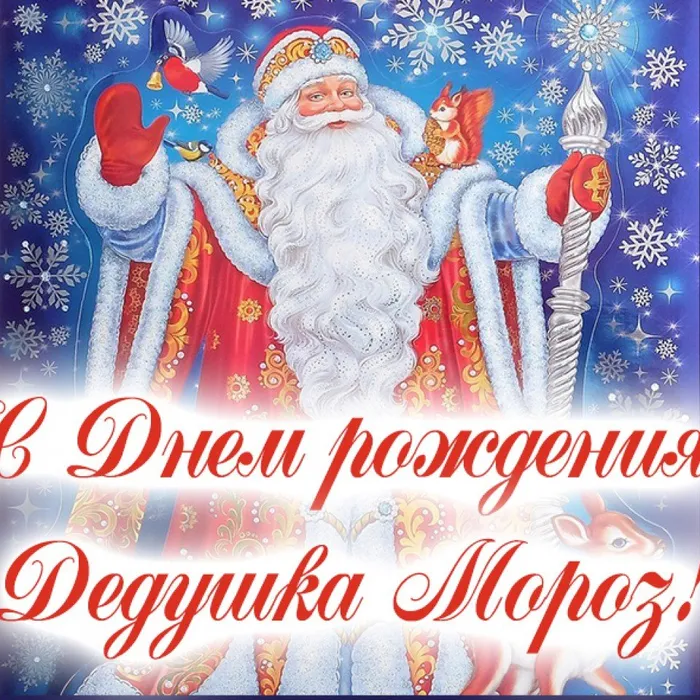 С ДНЕМ РОЖДЕНИЯ, ДЕД МОРОЗ!