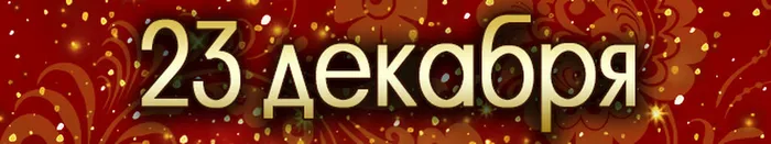 23 дек