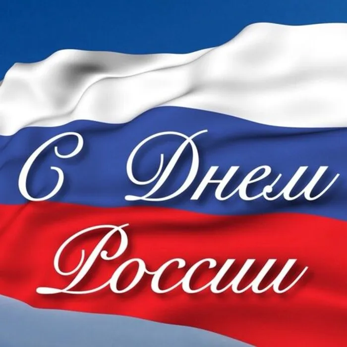 12 июня - День России!