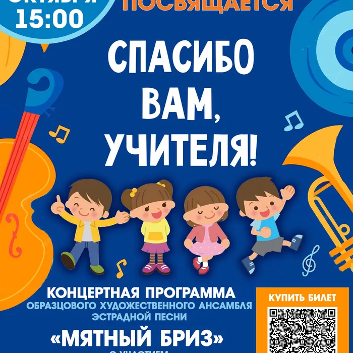 Концерт «Спасибо вам, учителя!»