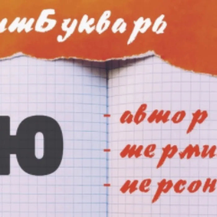 ЛитБукварь