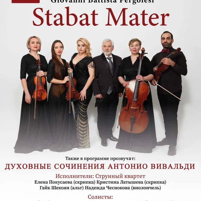 Концерт «Stabat Mater»