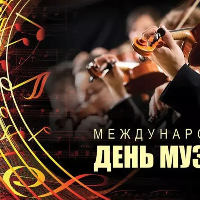 1 ОКТЯБРЯ - МЕЖДУНАРОДНЫЙ ДЕНЬ МУЗЫКИ!
