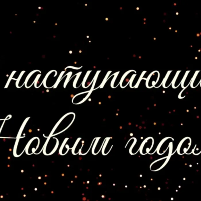 С наступающим Новым годом!!!