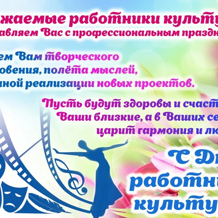 Поздравляем с Днем работника культуры!