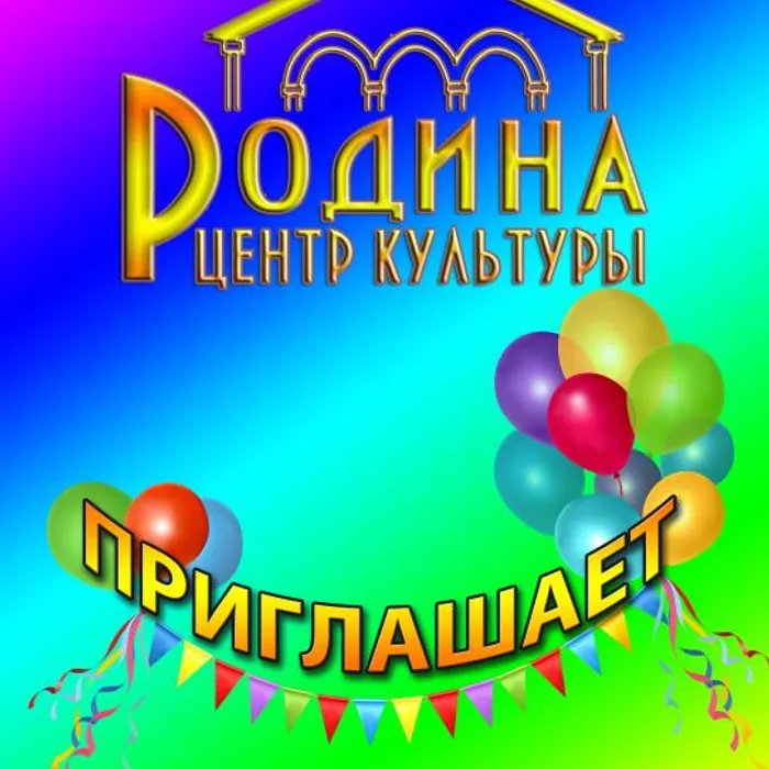 ЦК "Родина" приглашает!