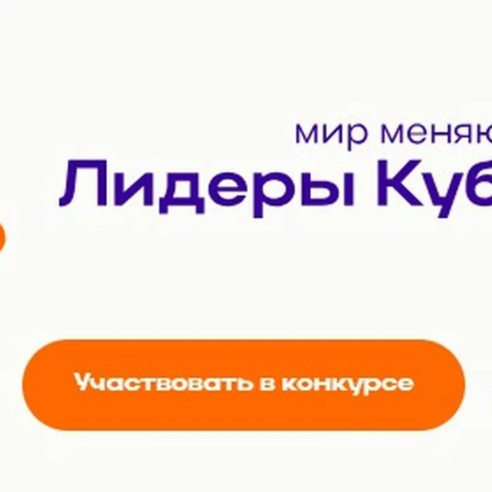 Стартовал новый сезон конкурса «Лидеры Кубани»