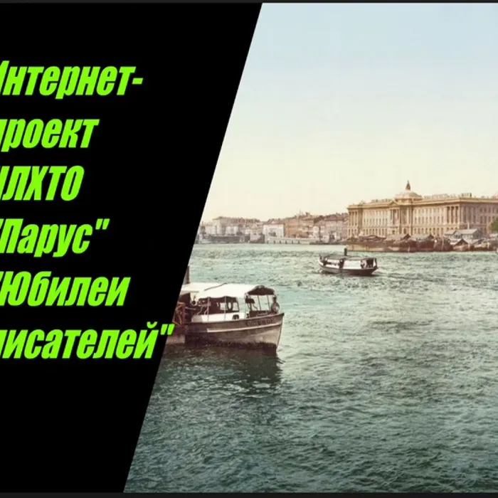 Ночь искусств: Интернет-проект участников НЛХТО «Парус» «Юбилеи писателей»