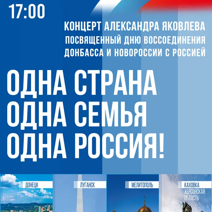 Одна страна, одна семья, одна Россия!