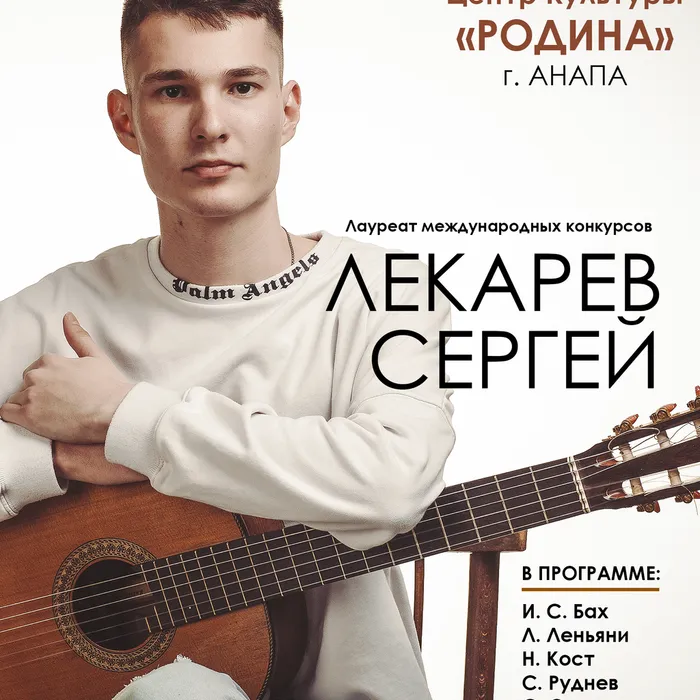 Концерт Сергея Лекарева «Вечер гитары»