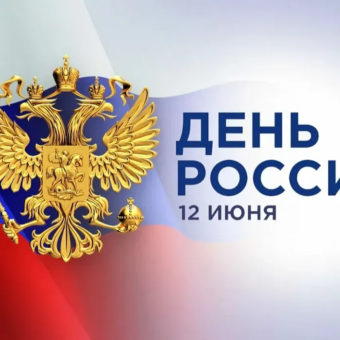 12 ИЮНЯ – ОТПРАЗДНУЕМ ВМЕСТЕ!