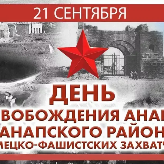 21 СЕНТЯБРЯ - ДЕНЬ ОСВОБОЖДЕНИЯ АНАПЫ