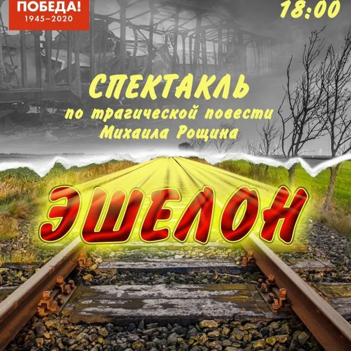 Премьера спектакля "Эшелон"