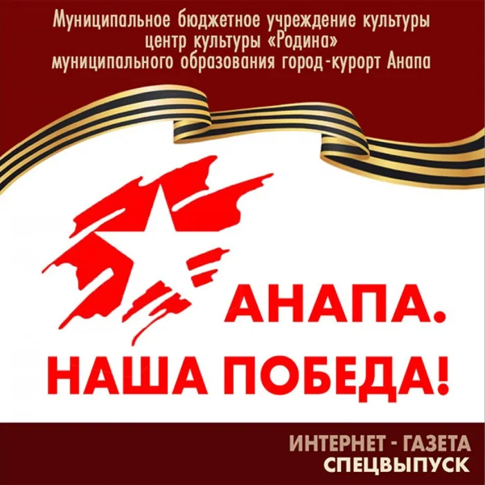 Интернет - газета «Анапа. Наша Победа!»