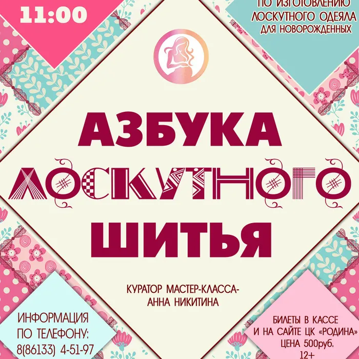 Мастер-класс «Азбука лоскутного шитья» от Анны Никитиной