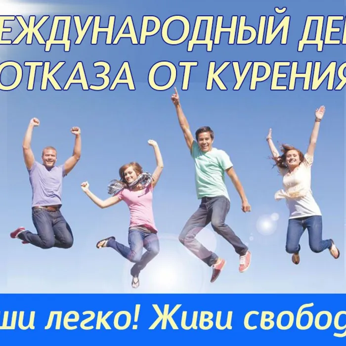 Сегодня Международный день отказа от курения!