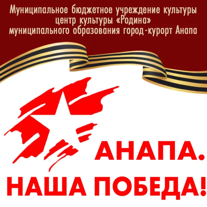 ПРОЕКТ «АНАПА. НАША ПОБЕДА» ГОД 1942