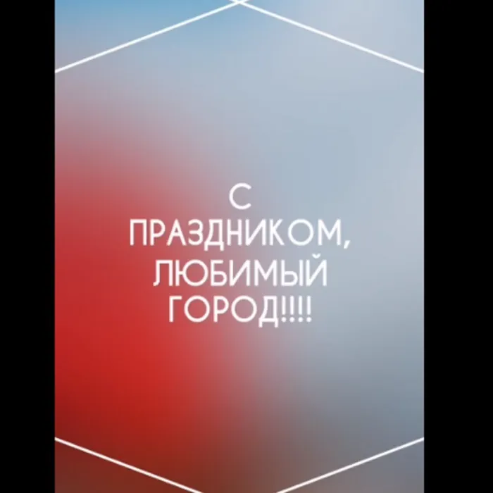«Наш любимый город»