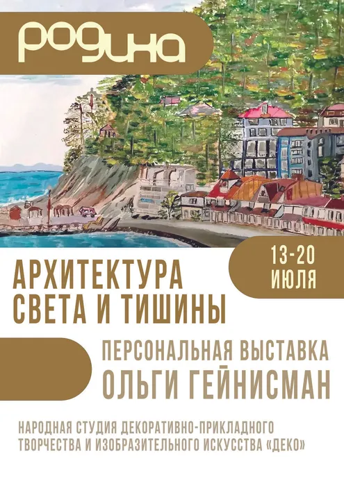 выставка Гейнисман