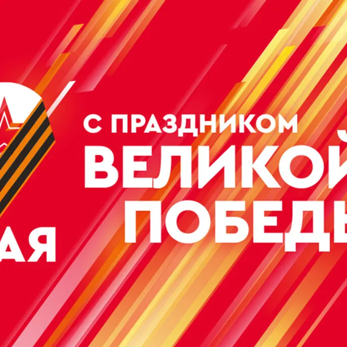 С ДНЕМ ВЕЛИКОЙ ПОБЕДЫ!