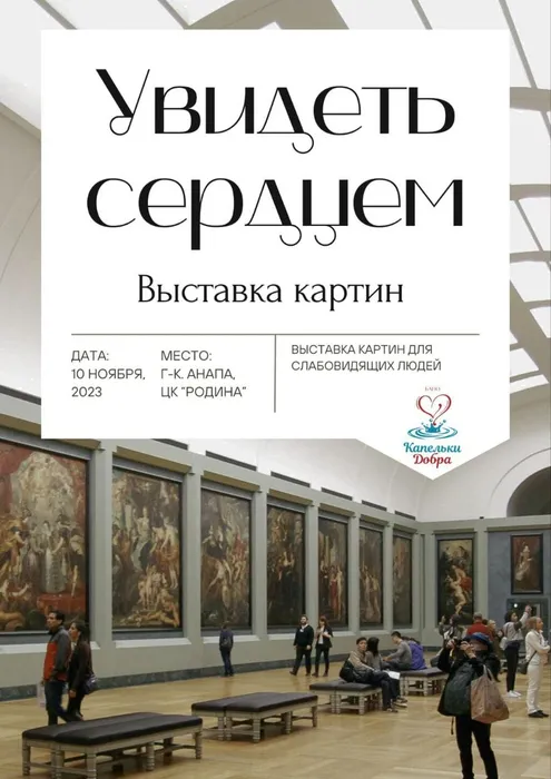 Увидеть сердцем
