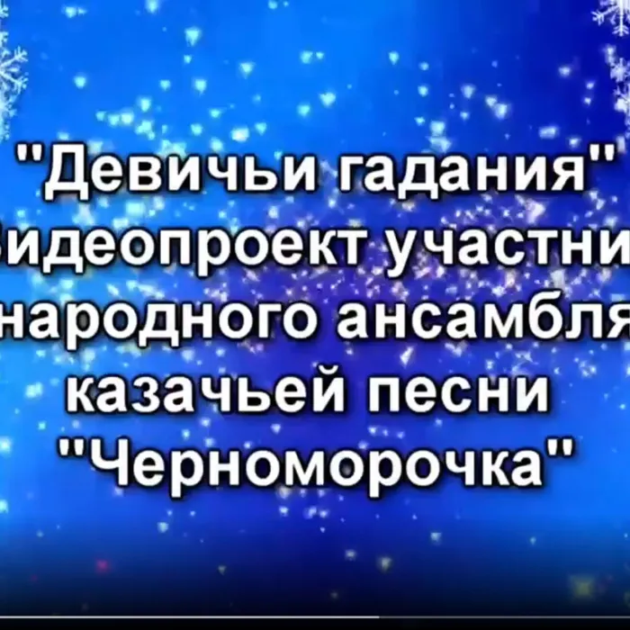 Девичьи гадания