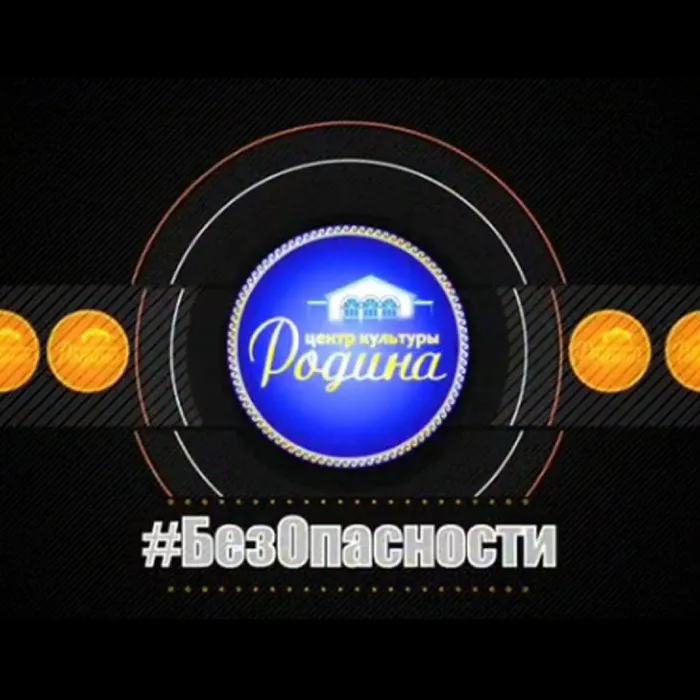 #БезОпасности