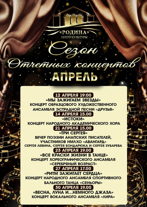 сезон отчетных концертов апрель