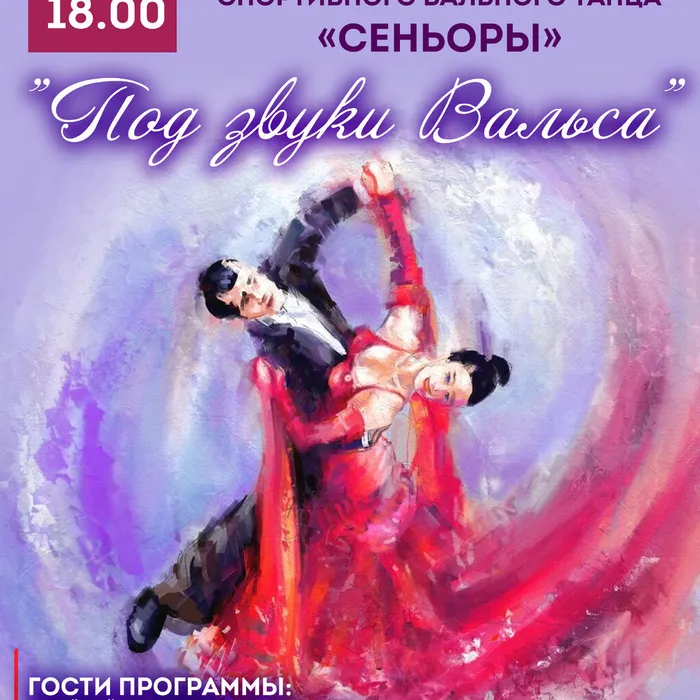 Концерт «Под звуки вальса»
