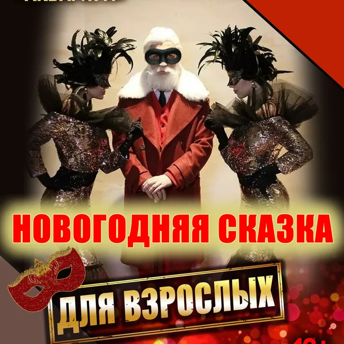 Спектакль «Новогодняя сказка для взрослых»