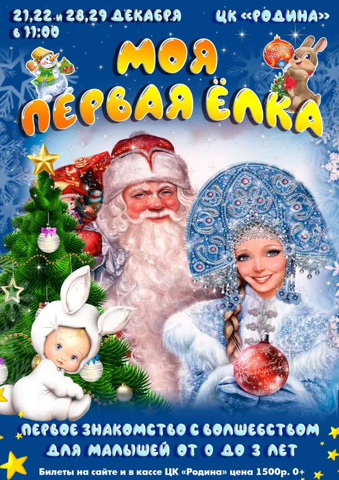 афиша первая елка