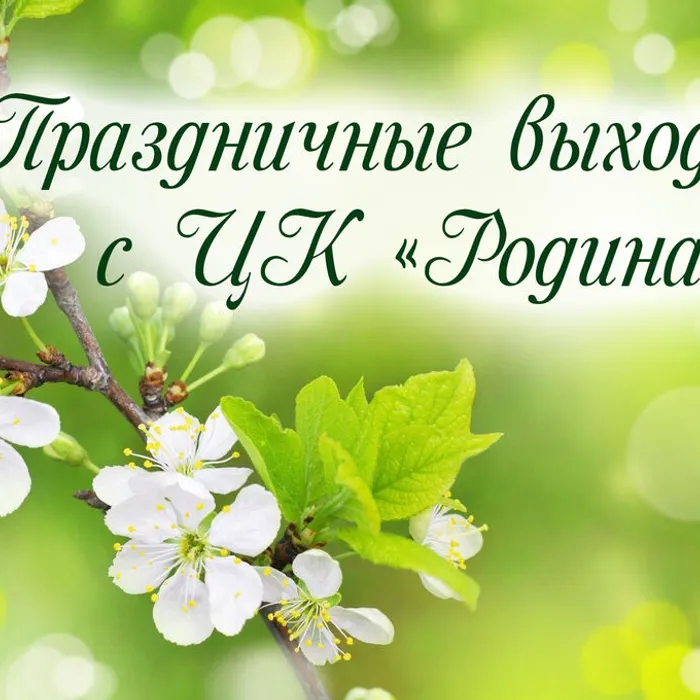 Встречаем весну вместе