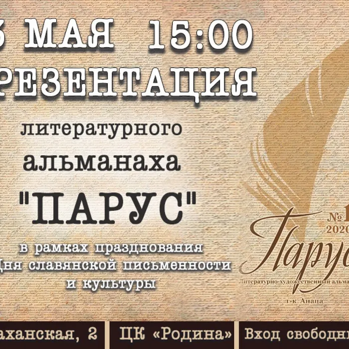 Презентация литературного альманаха «Парус»