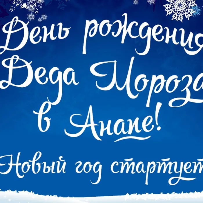 День рождения Деда Мороза в Анапе!