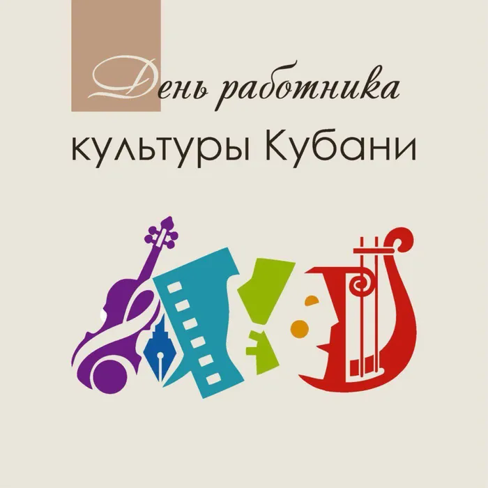 День работника культуры Краснодарского края!