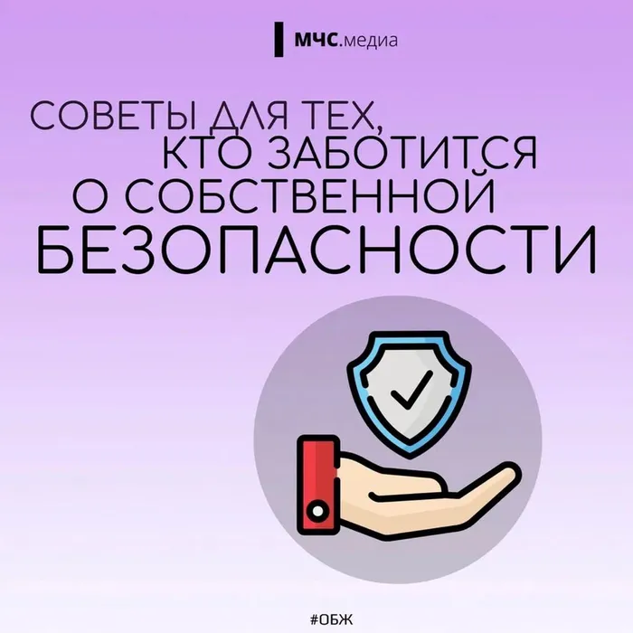 Безопасность - прежде всего!