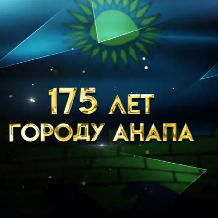 С Днём рождения, Анапа!