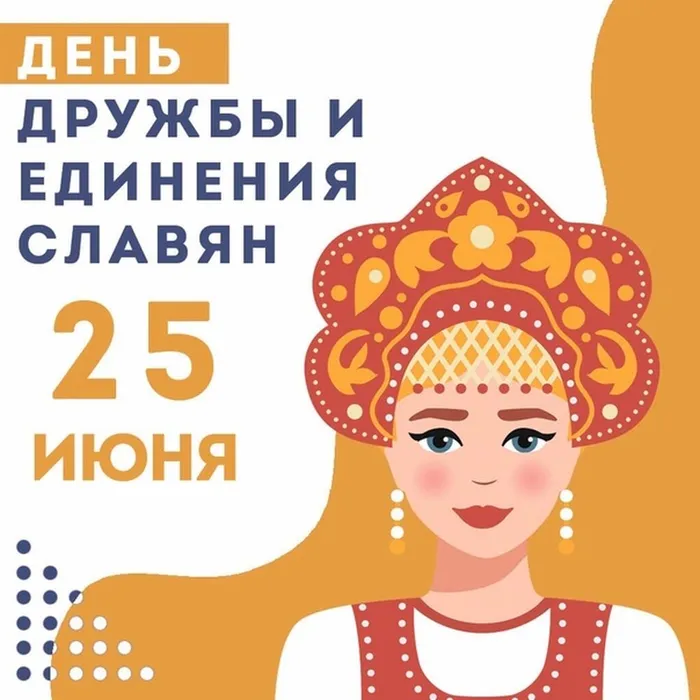 День дружбы и единения славян отмечают в России 25 июня
