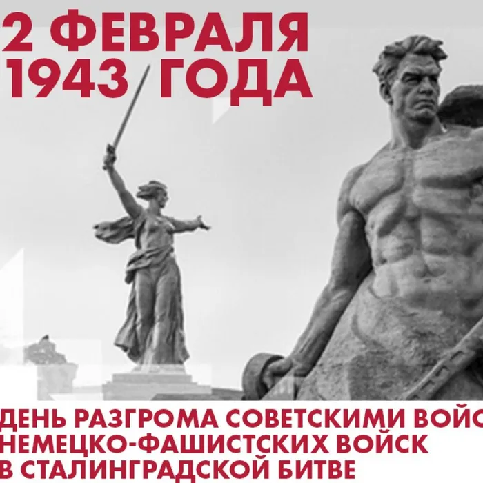День разгрома советскими войсками немецко-фашистских войск в Сталинградской битве