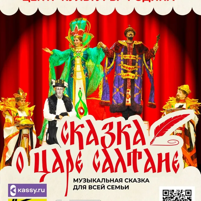 МУЗЫКАЛЬНЫЙ СПЕКТАКЛЬ «СКАЗКА О ЦАРЕ САЛТАНЕ»