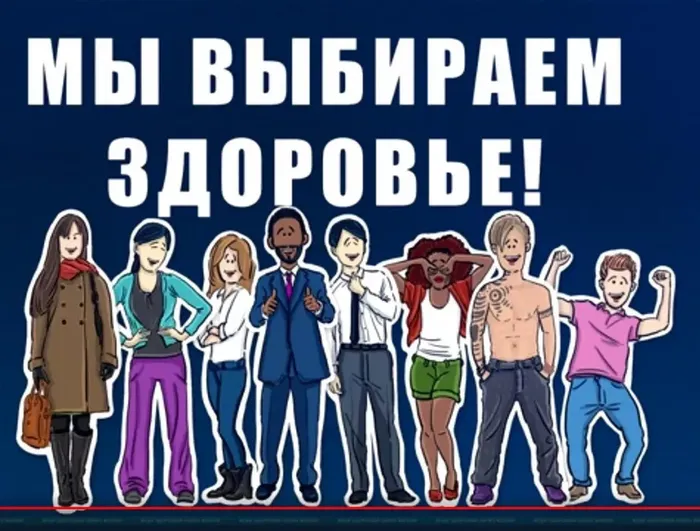 Мы выбираем здоровье!