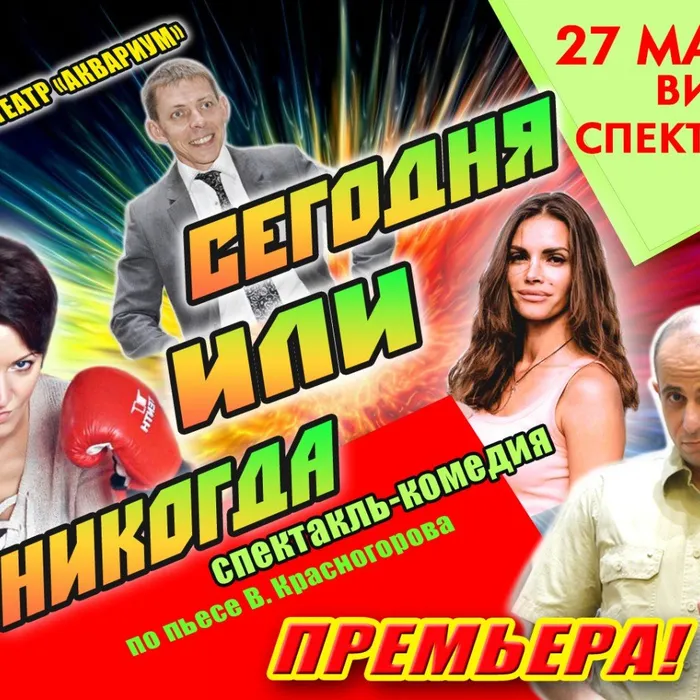 Видео -спектакль "Сегодня или никогда"